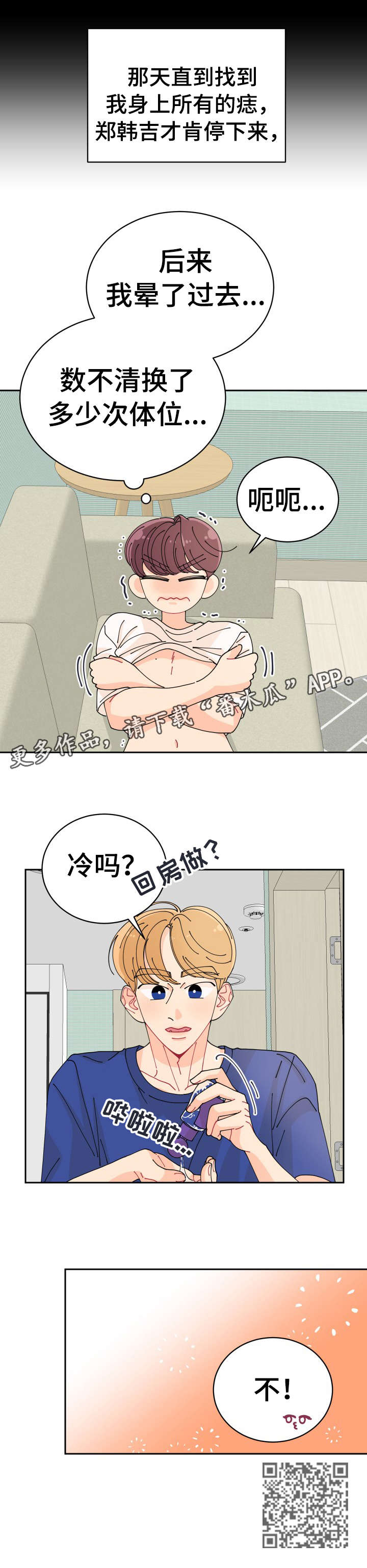 沉迷于你漫画,第4章：冷吗2图