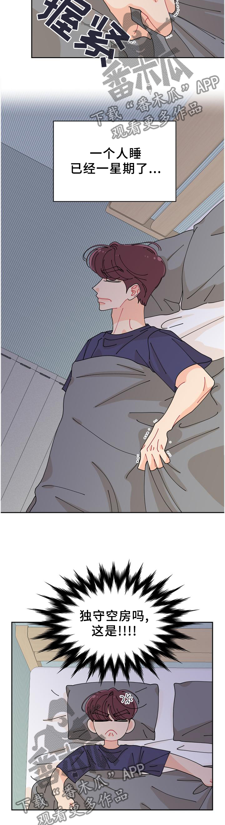 沉迷于你漫画,第43章：独守空房1图