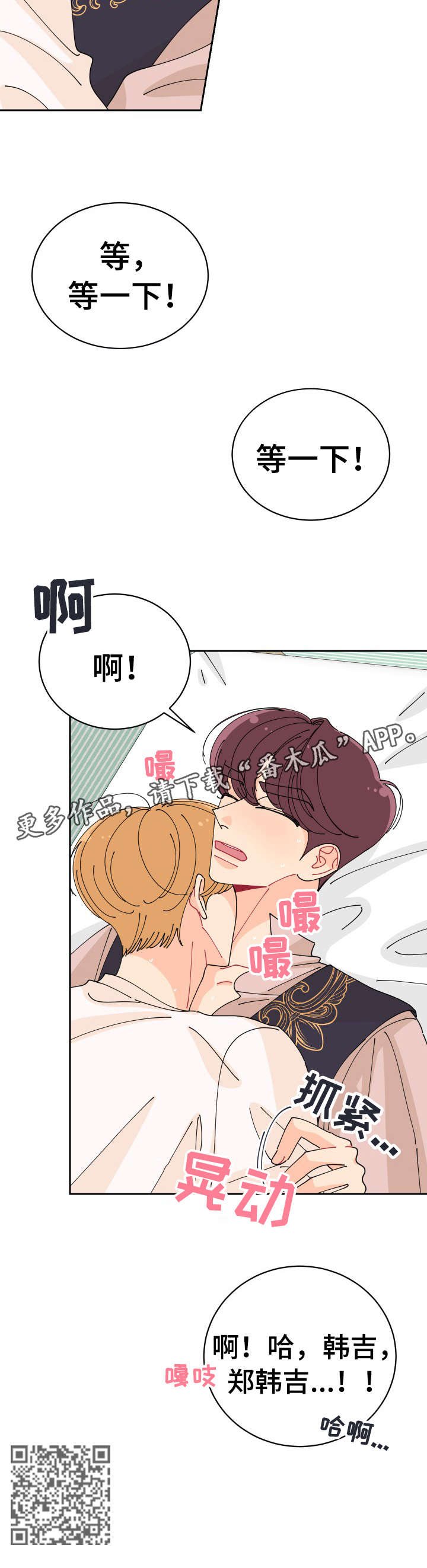 沉迷于你漫画,第21章：等一下2图