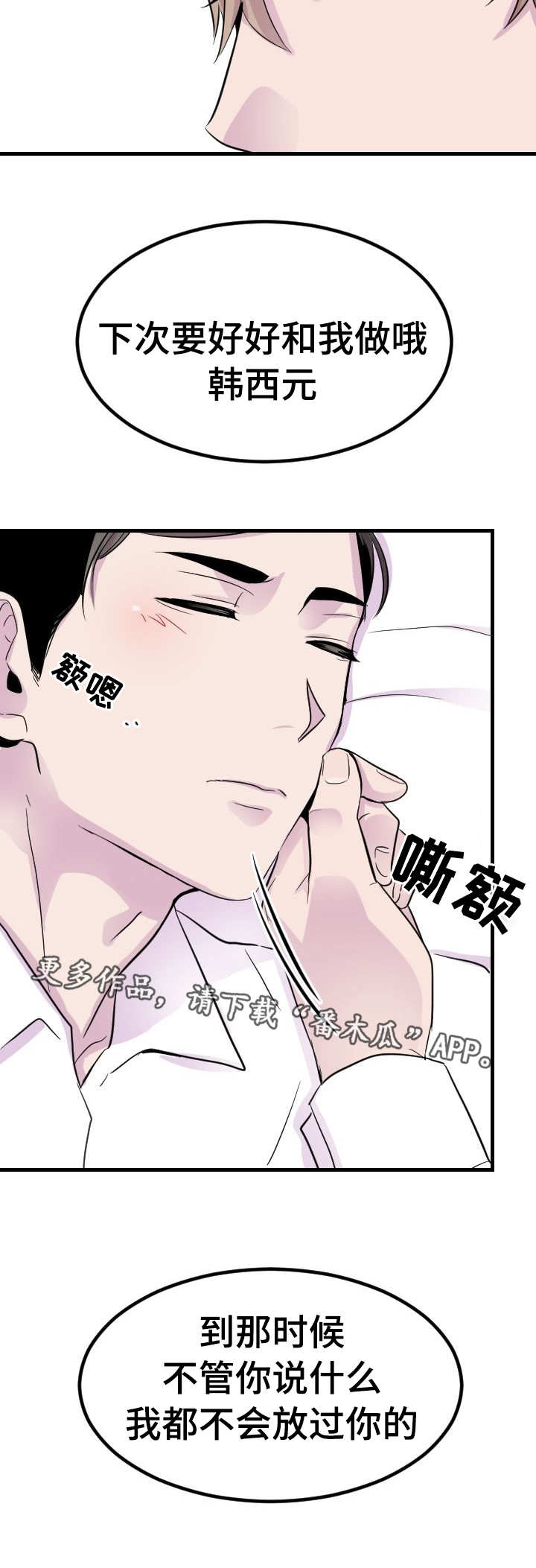 豪客来加盟漫画,第6章：睡着了2图