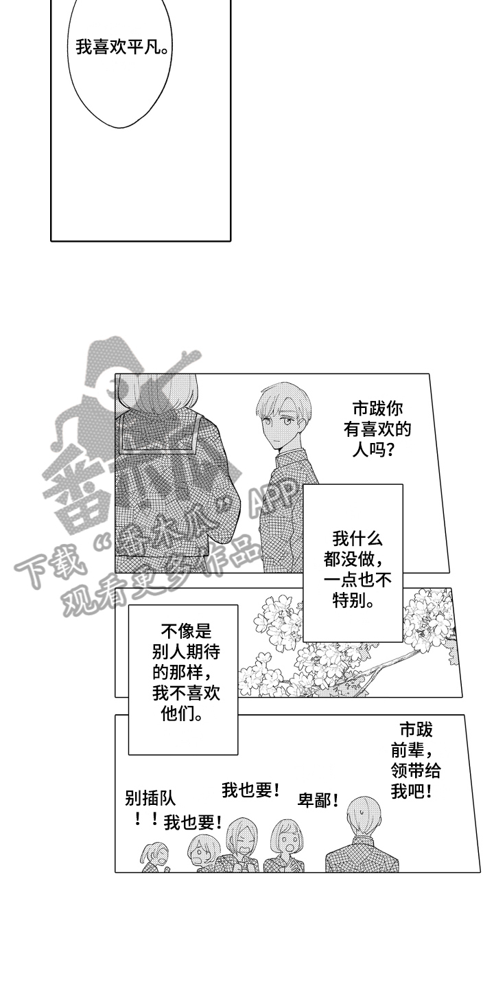 爱你的人在路上漫画,第12章：喜欢平凡1图