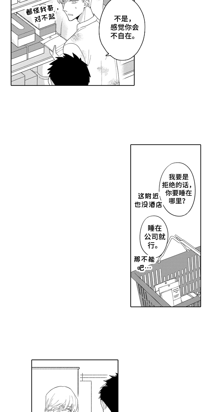 爱你的心无可救药歌中的歌词完整漫画,第3章：收留2图