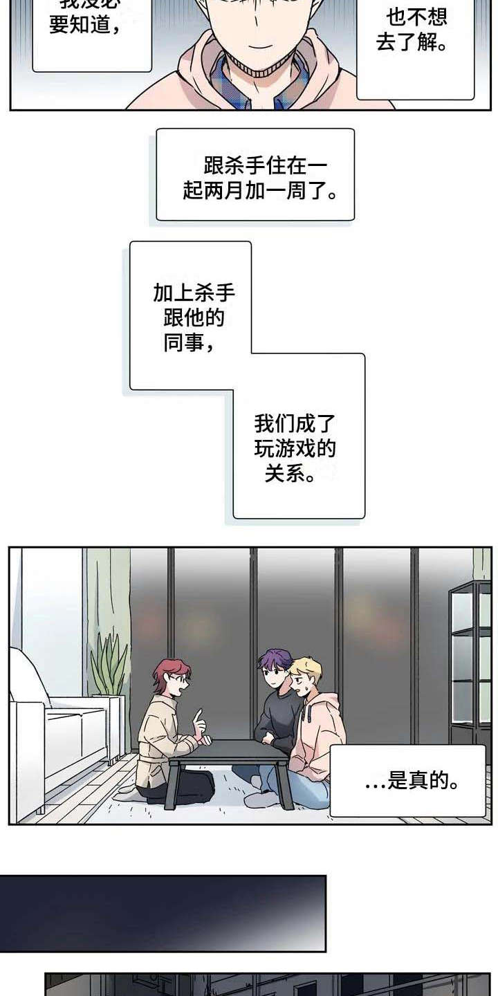 室友杀手漫画,第29章：想要亲近2图