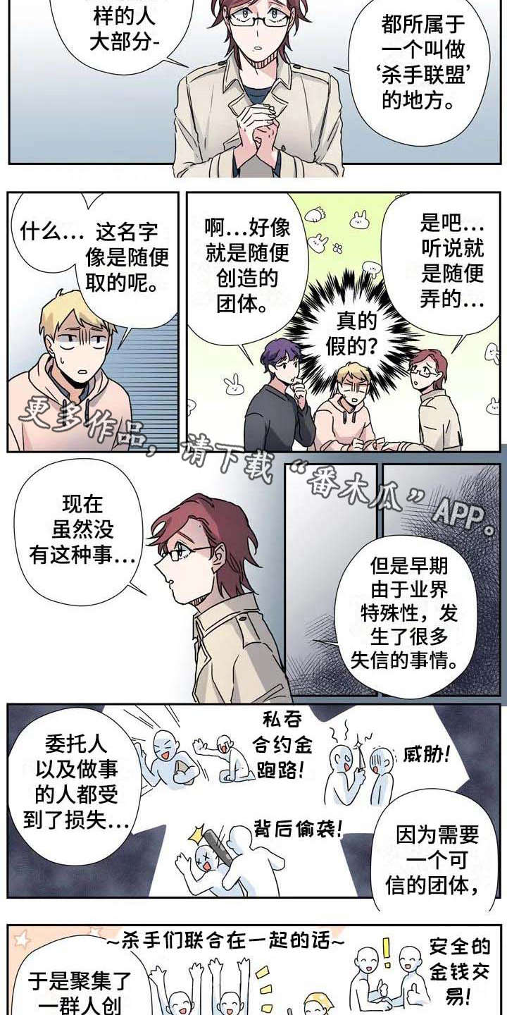 女杀手室友漫画,第28章：联盟1图