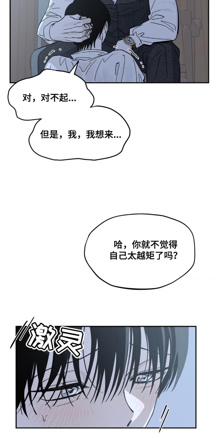 极致渴求男男漫画,第19章：惩罚2图