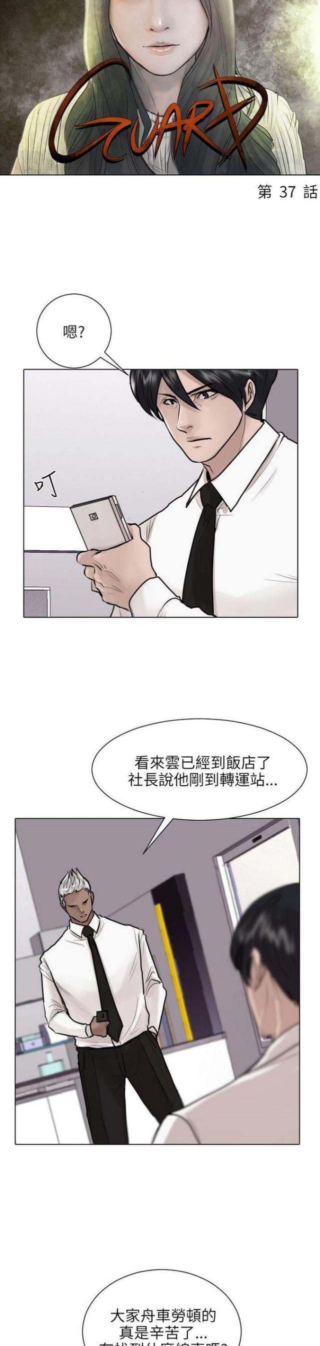 贴身保护小说免费阅读漫画,第37话1图