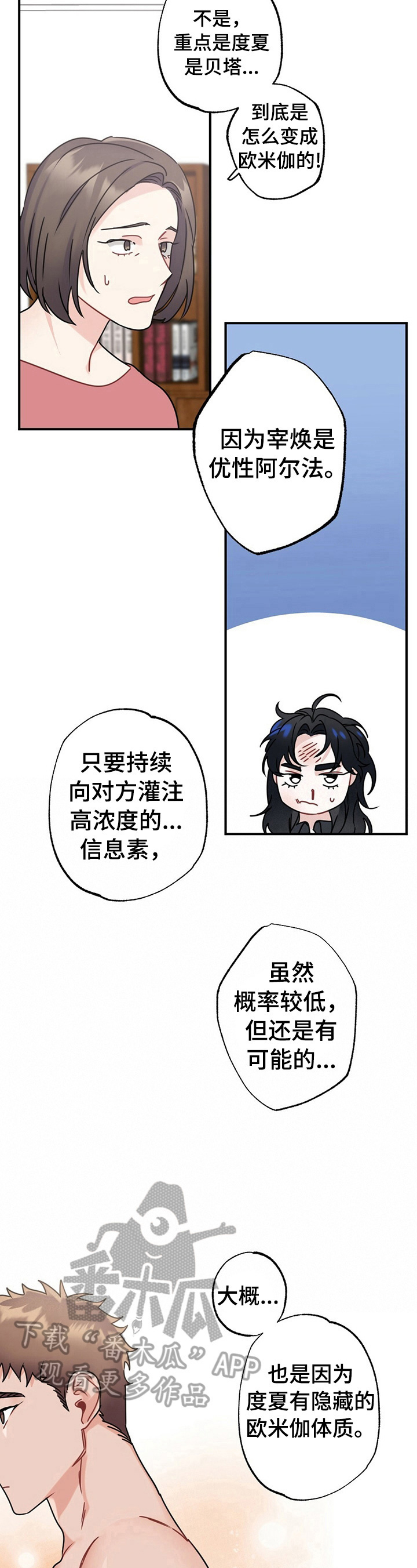 专属欧米茄动漫漫画,第8章：家长问责2图