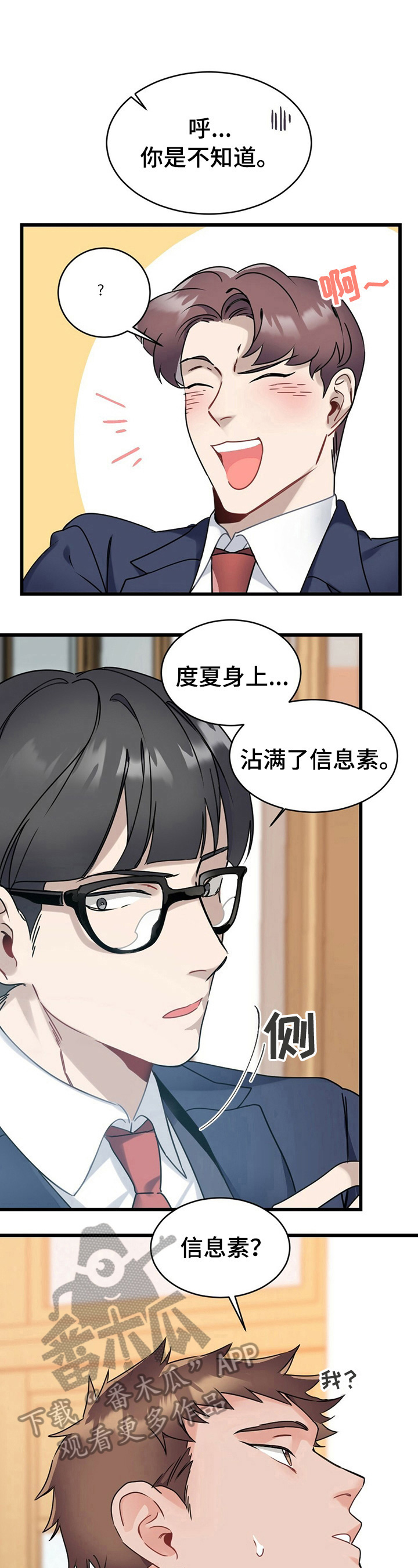 专属欧米伽漫画在哪看漫画,第3章：追求者2图