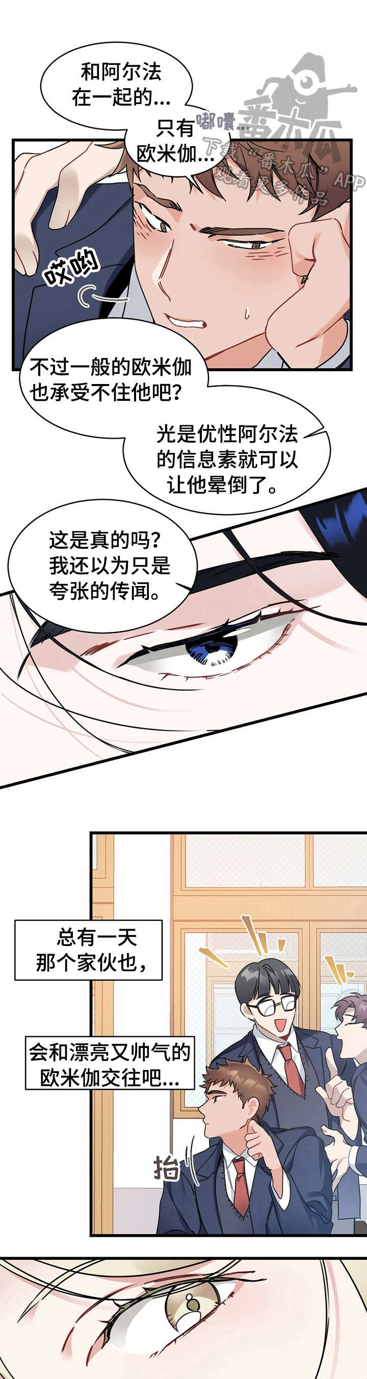 专属欧米伽漫画在哪看漫画,第3章：追求者1图