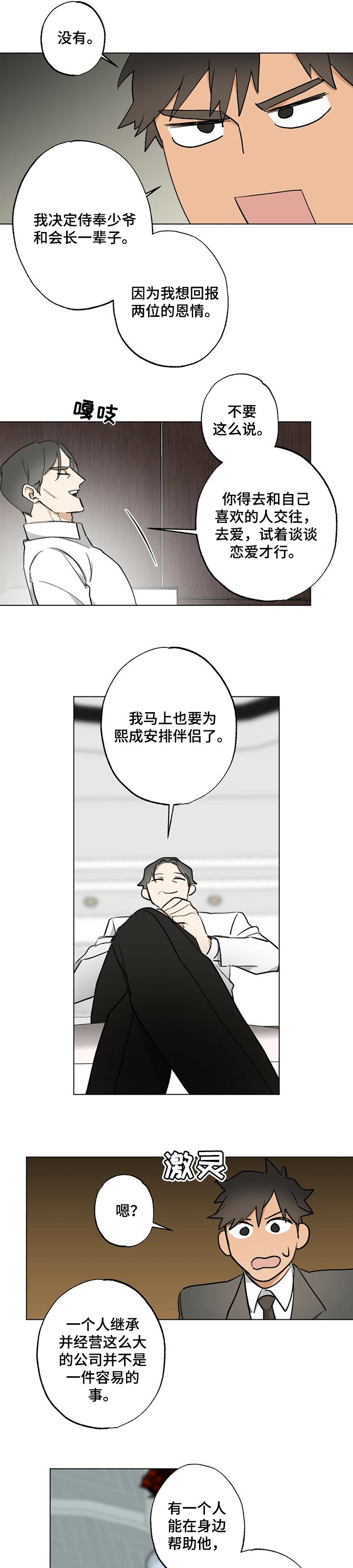 专属欧米茄漫画,第52章：【故事四】牵线2图