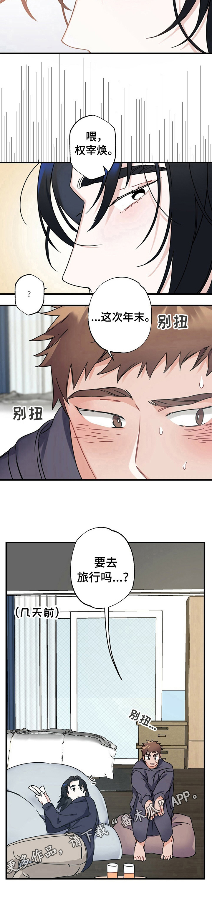 专属欧米伽漫画,第4章：旅行1图