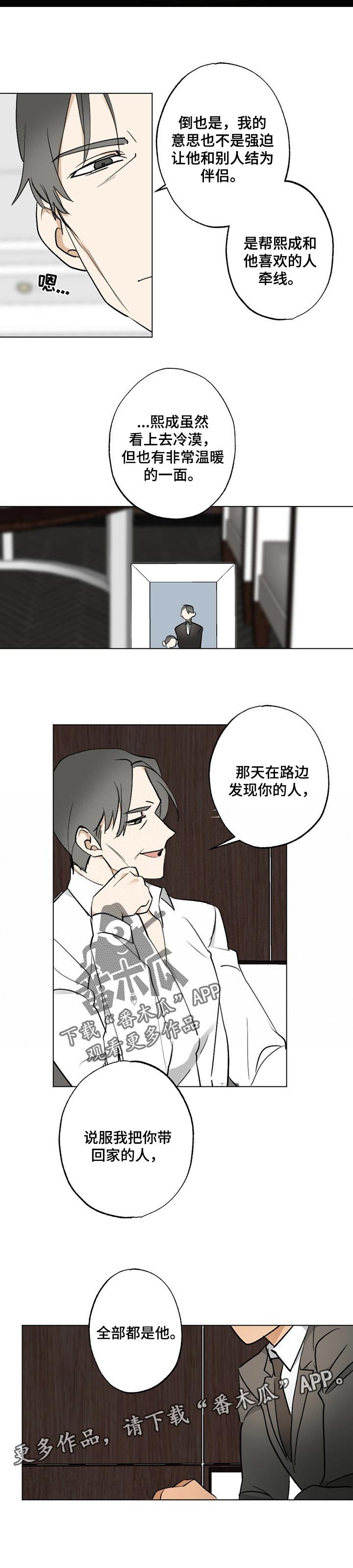 专属欧米茄漫画,第52章：【故事四】牵线2图