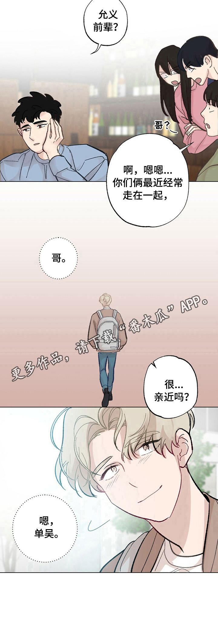 专属欧米伽漫画,第27章：【故事二】打听2图