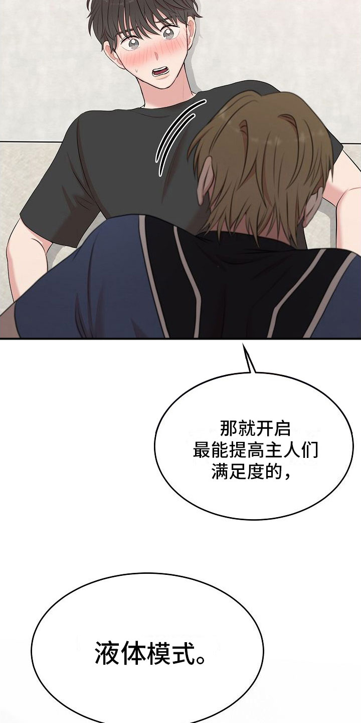 机器人男友生孩子漫画,第5章：选哪个模式？1图