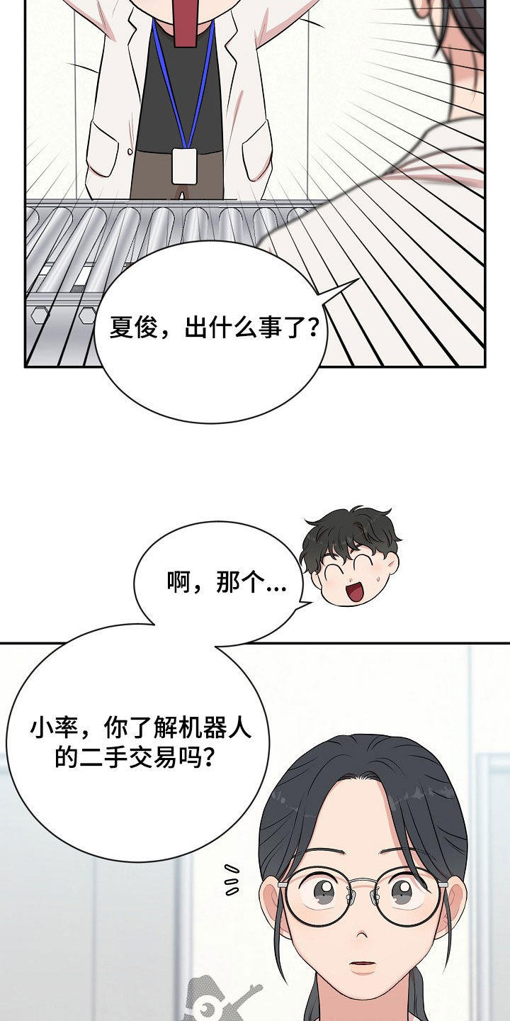 机器人男友漫画,第16章：打听1图