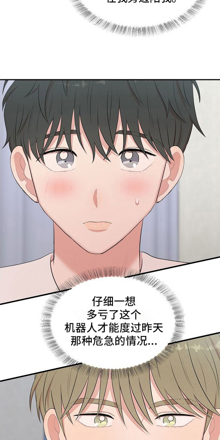 机器人男友漫画,第7章：罪恶的身材2图
