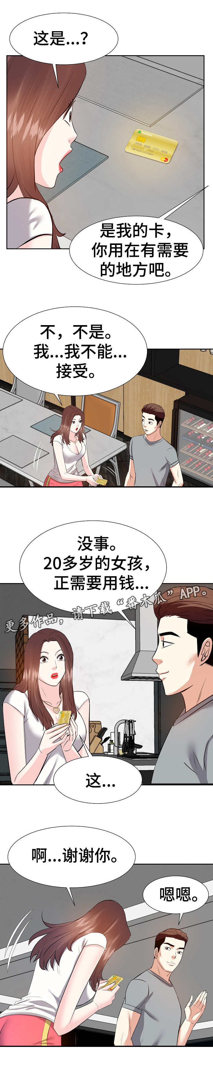 金钱资助者免费漫画,第24章：银行卡1图