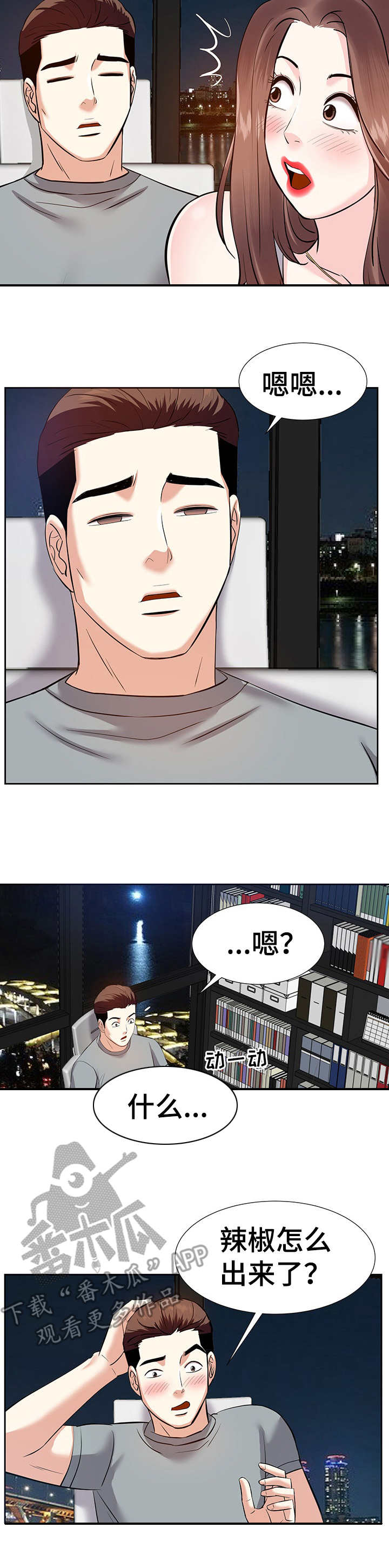 金钱豹什么梗漫画,第18章：磨蹭2图