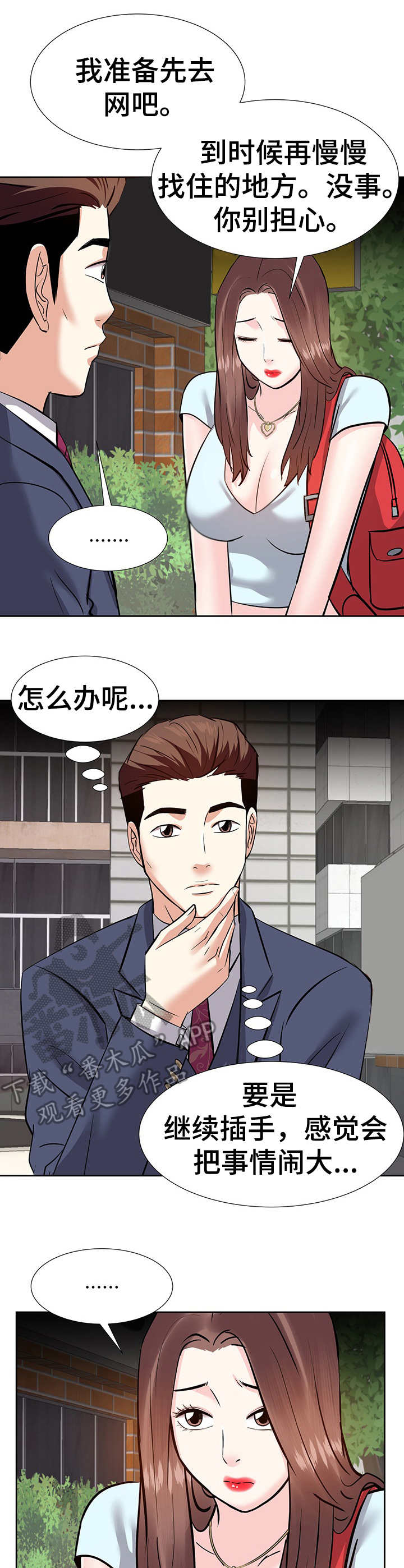 糖果恋人金钱资助者漫画漫画,第16章：收留1图