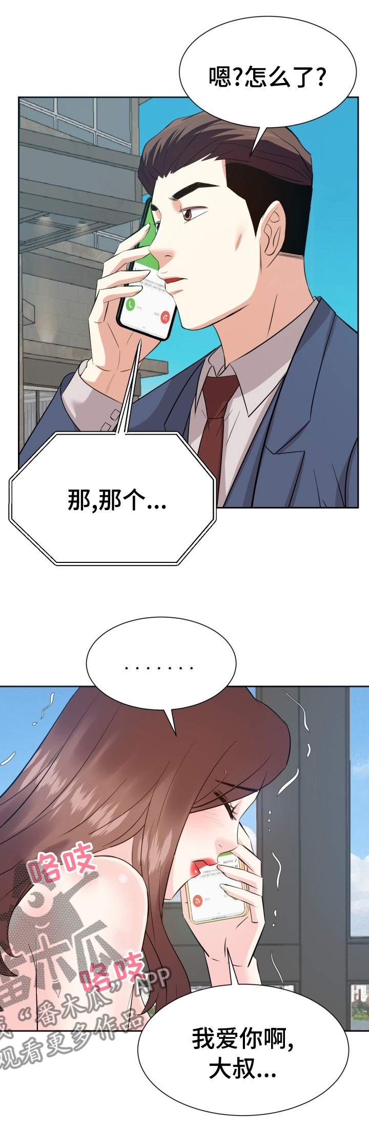 金钱豹什么梗漫画,第79章：通话中2图