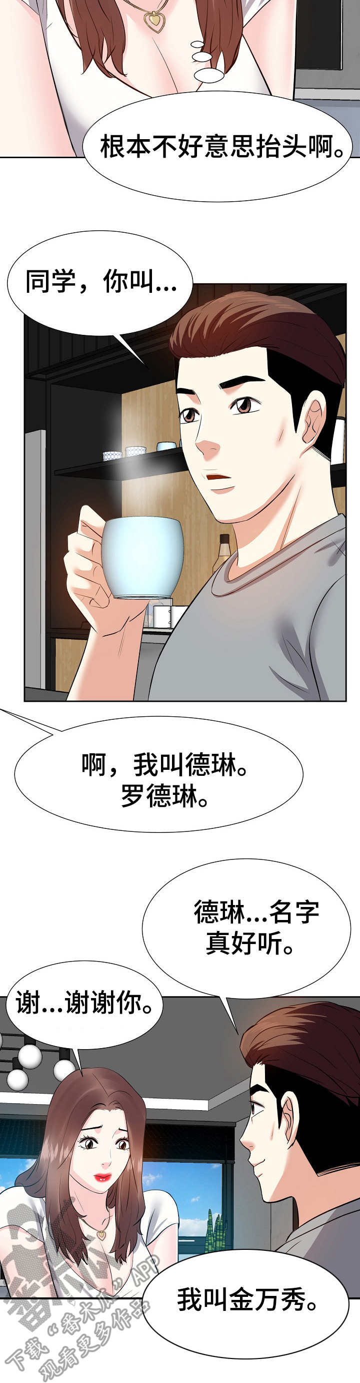 金钱子菩提漫画,第23章：尴尬1图