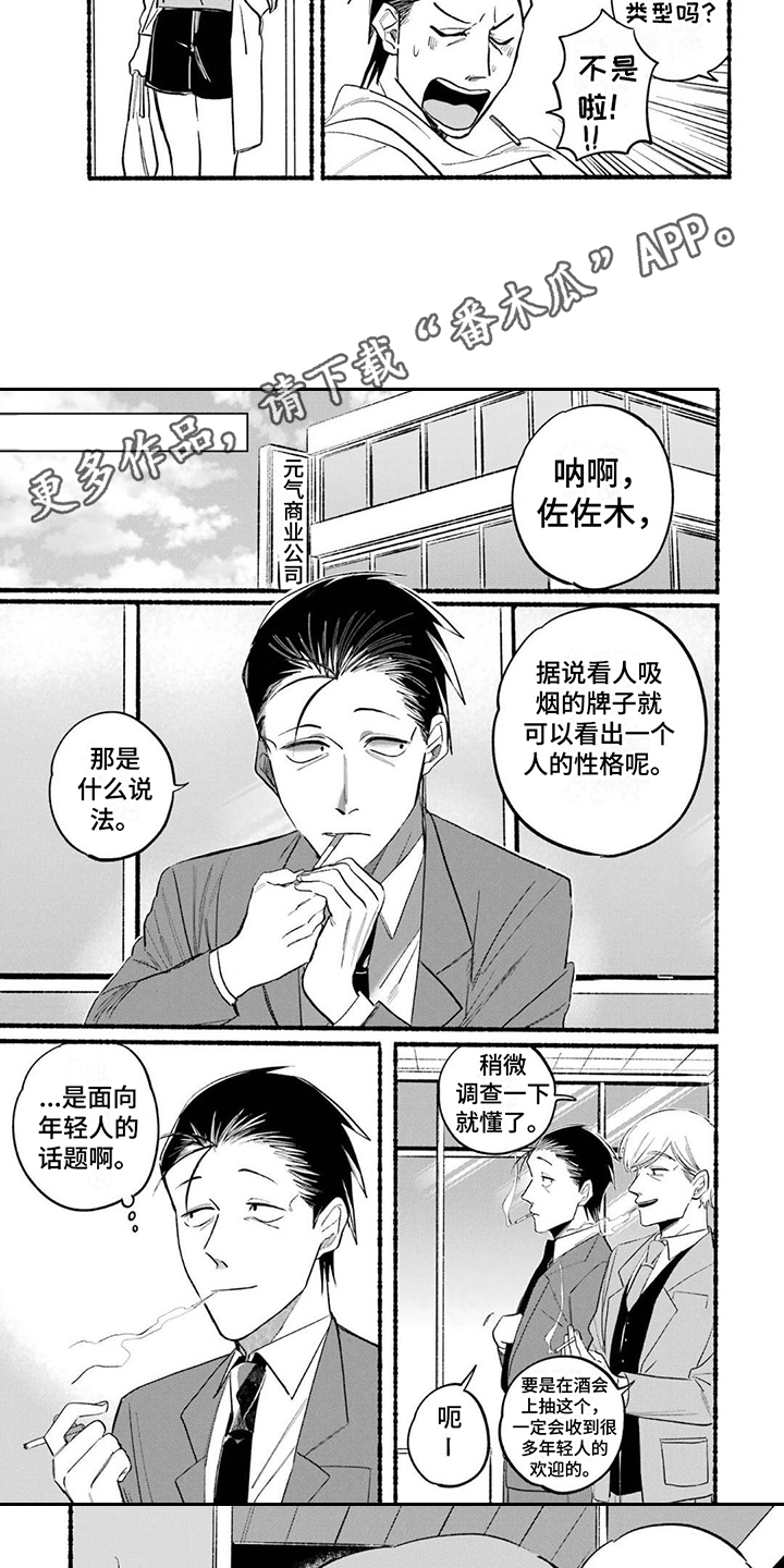 烟民分级漫画,第17章：性格1图