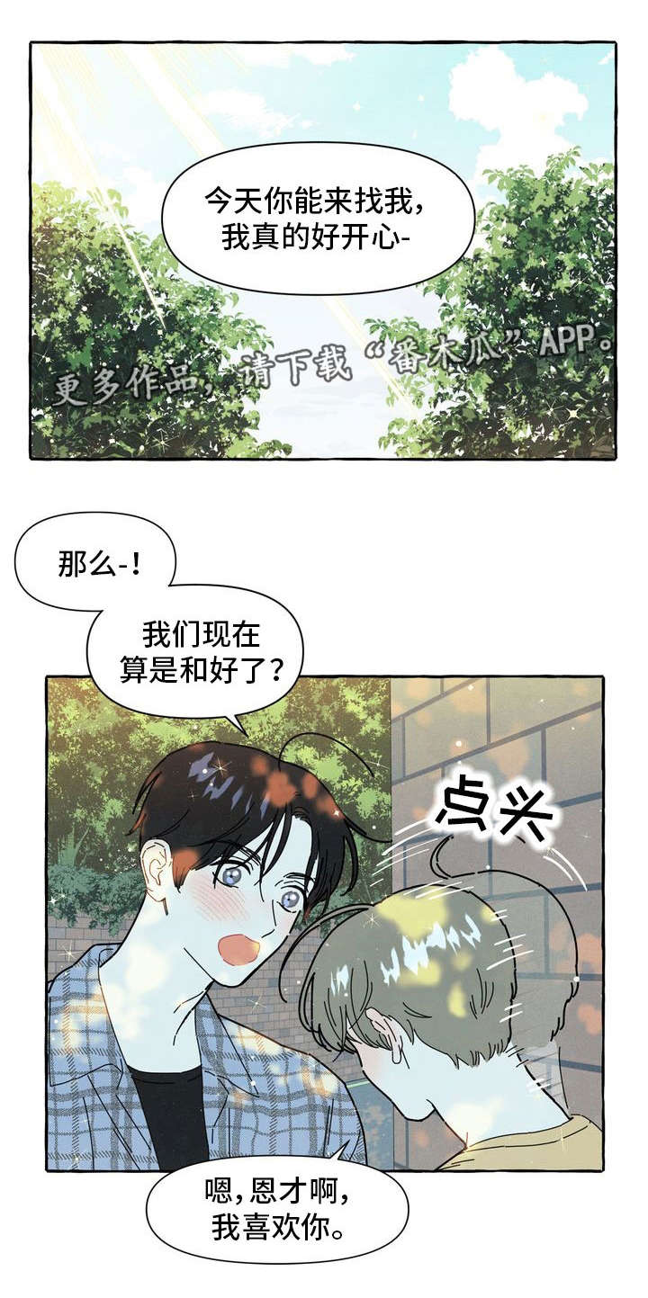 一锤定情漫画,第20章：和好2图