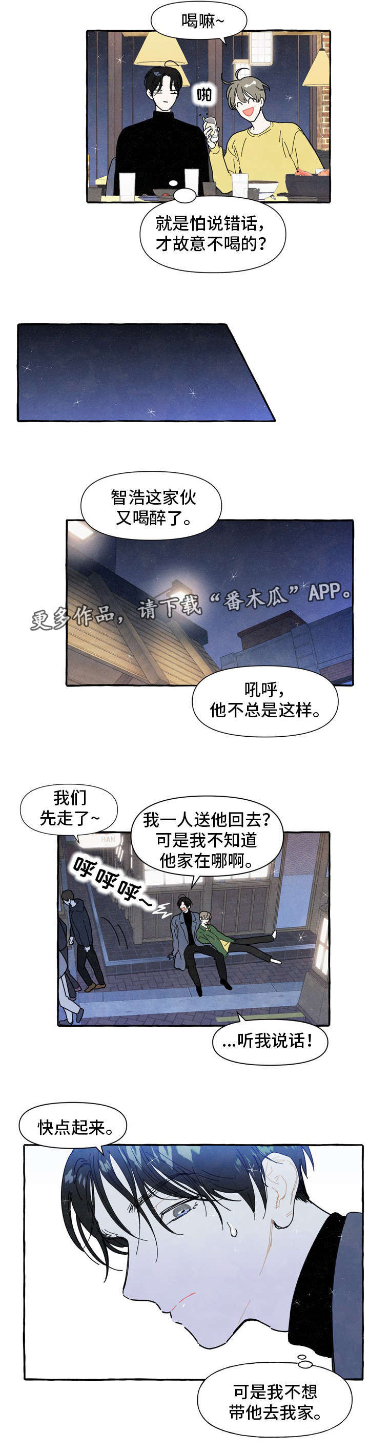 一锤定音男主外号叫什么漫画,第3章：醉酒1图