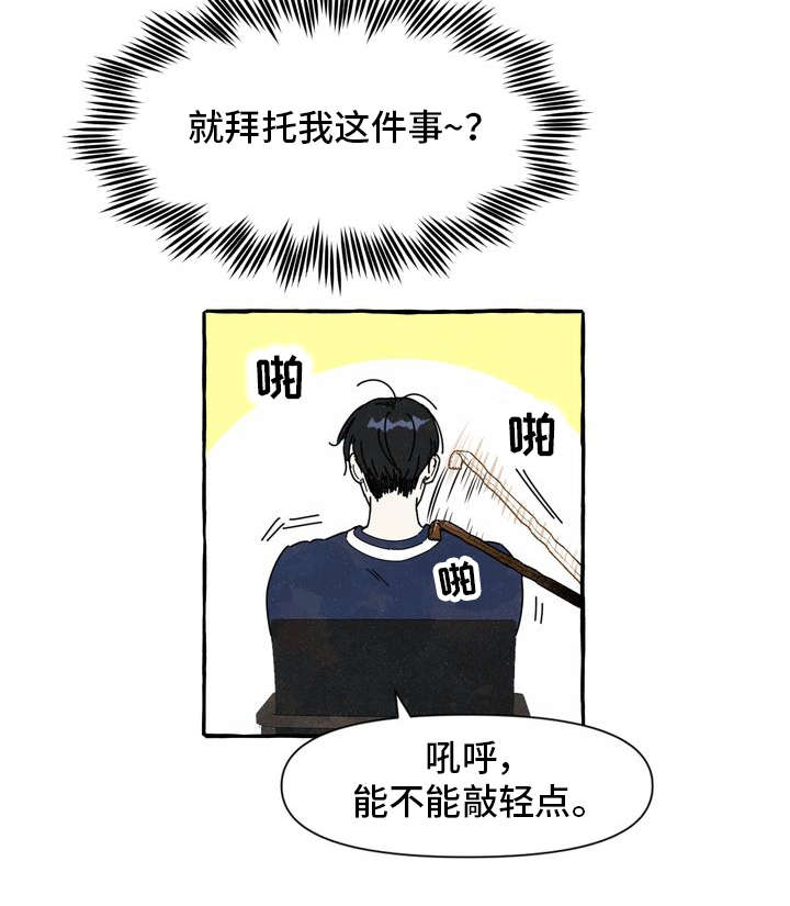 一锤定情漫画,第1章：痒痒挠1图