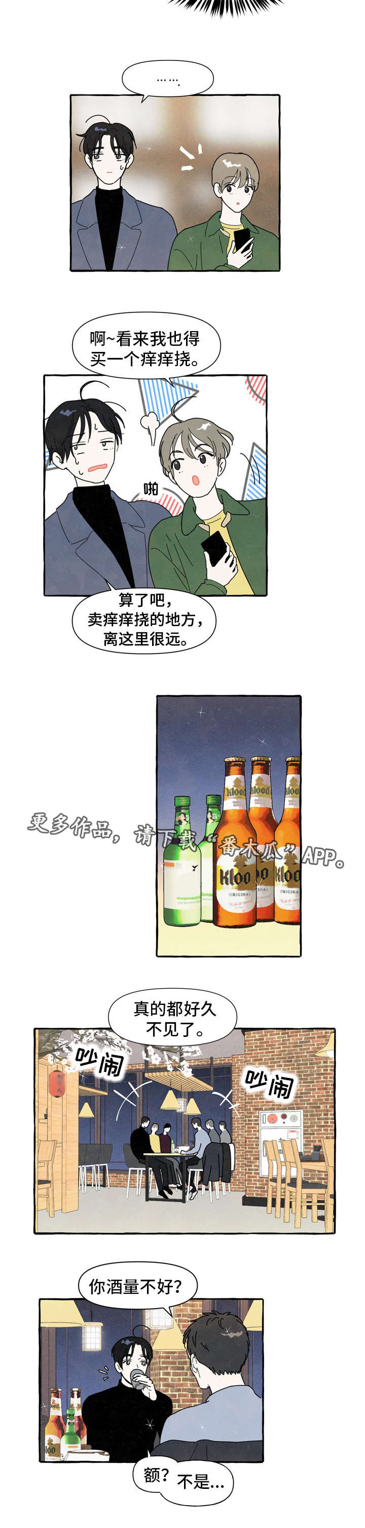 一锤定情漫画,第3章：醉酒2图