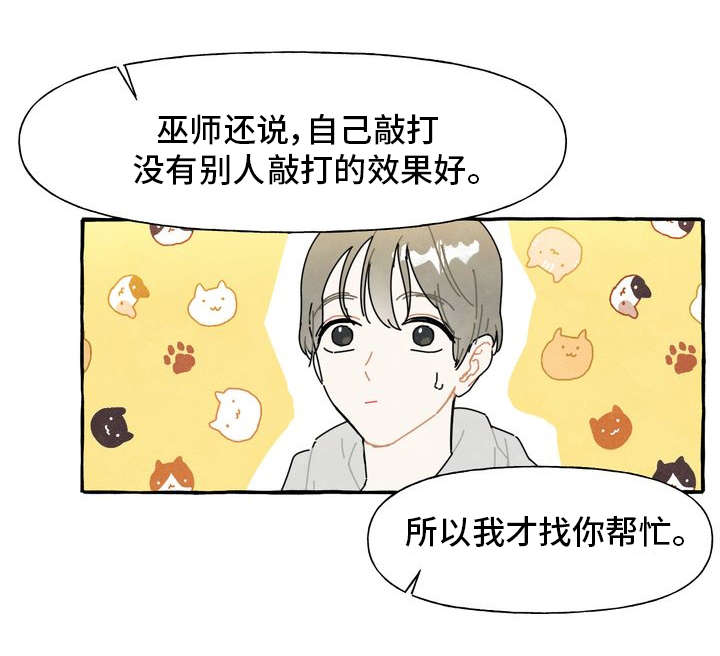 一锤定情漫画,第1章：痒痒挠1图