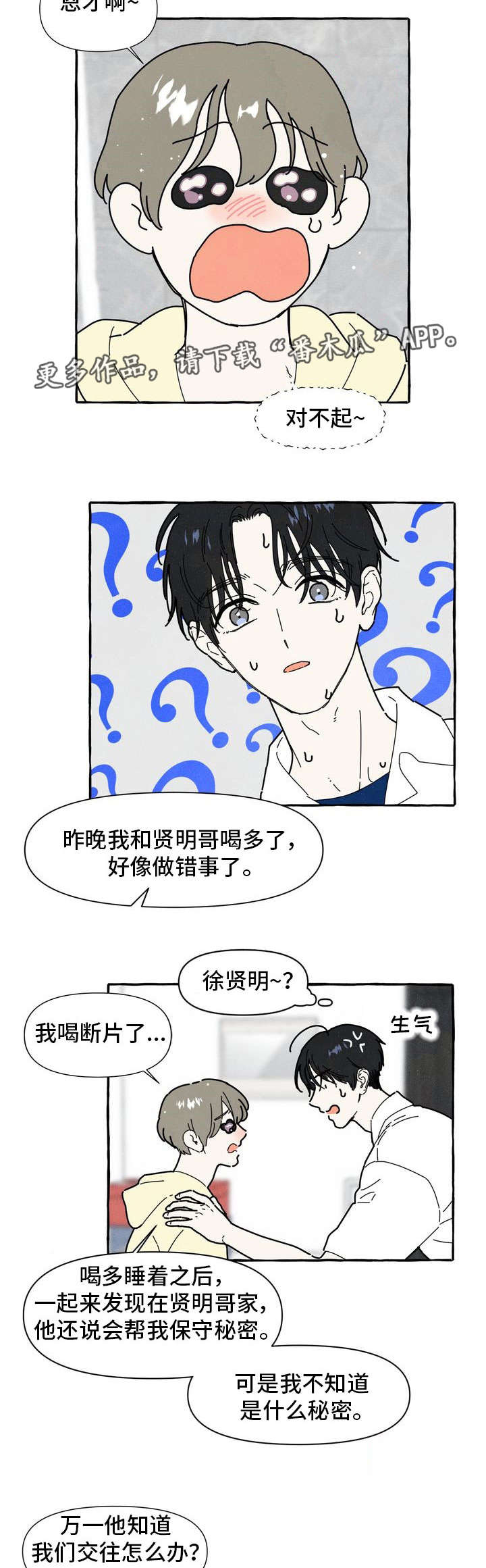 一锤定情漫画,第29章：保守秘密1图