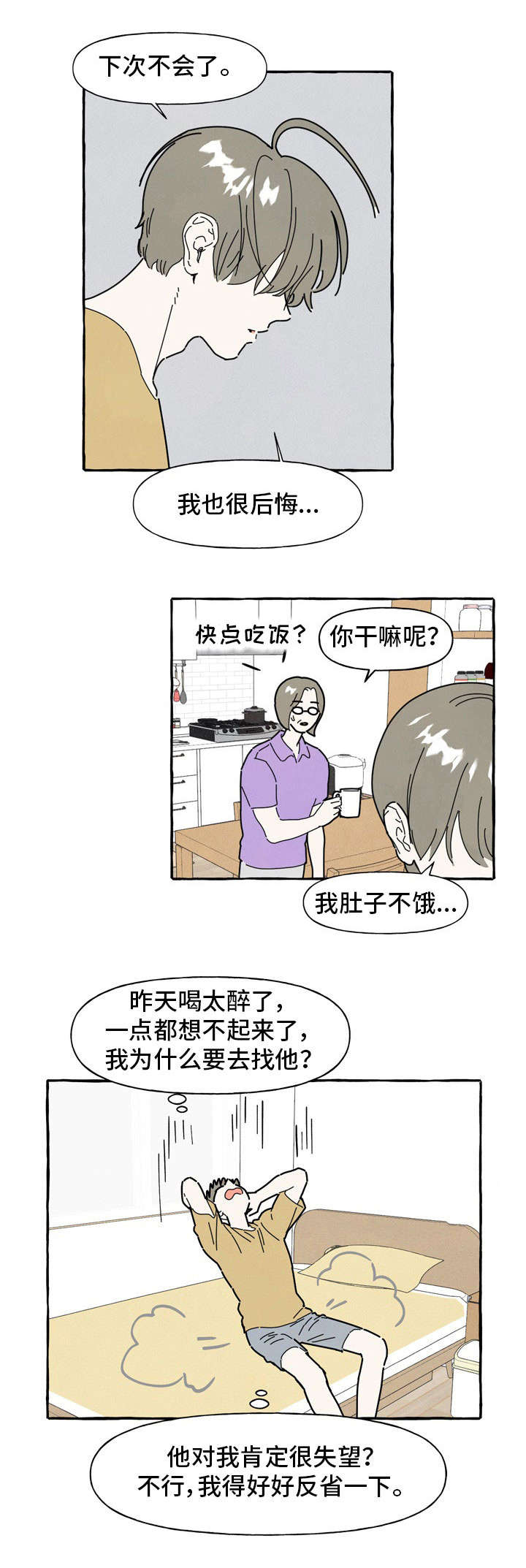 一锤定音游戏漫画,第34章：反省1图