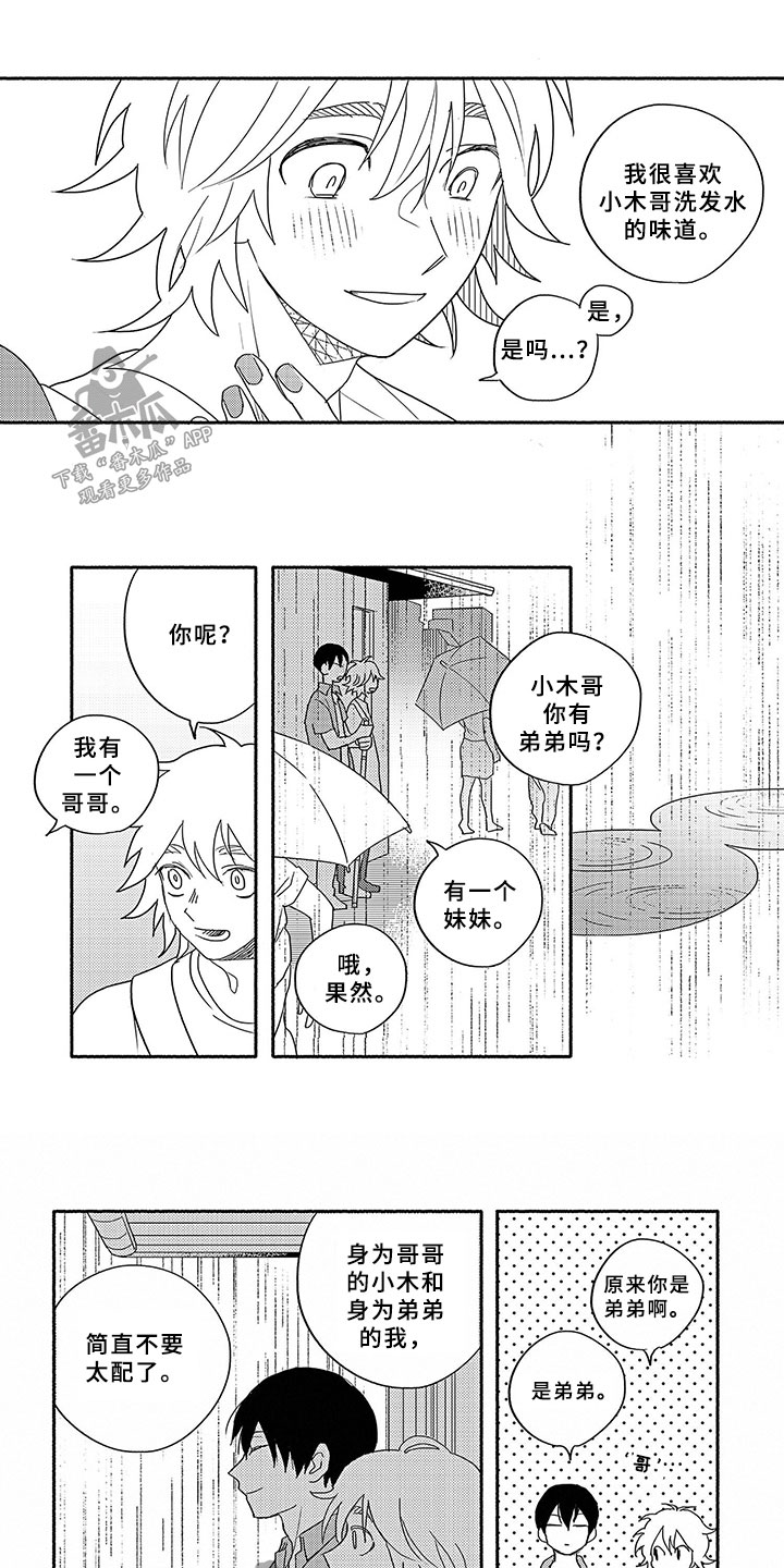 暑假限定返场皮肤6个漫画,第2章：躲雨2图