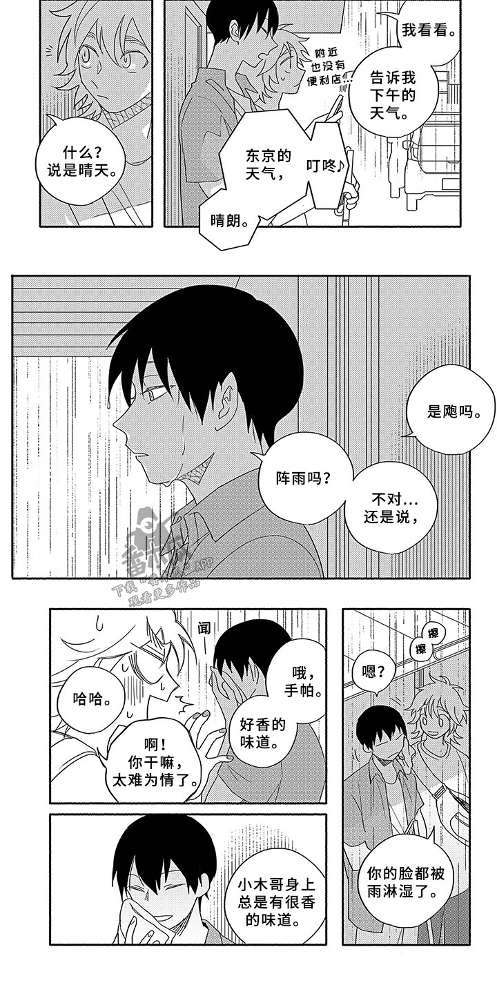 暑假限定返场皮肤6个漫画,第2章：躲雨1图