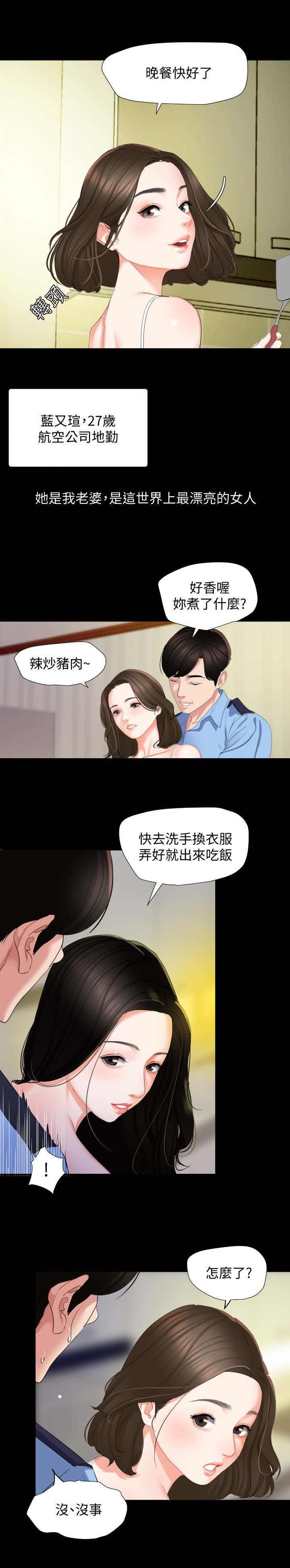 异样的光芒漫画,第2章：菜凉了1图