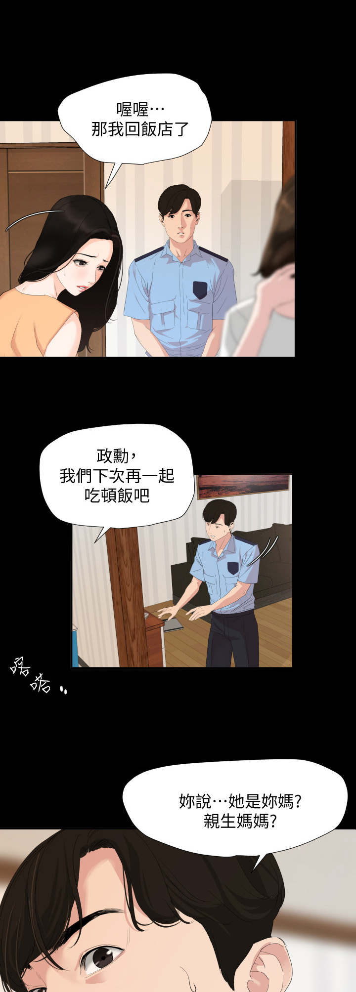 异样近义词漫画,第3章：岳母1图