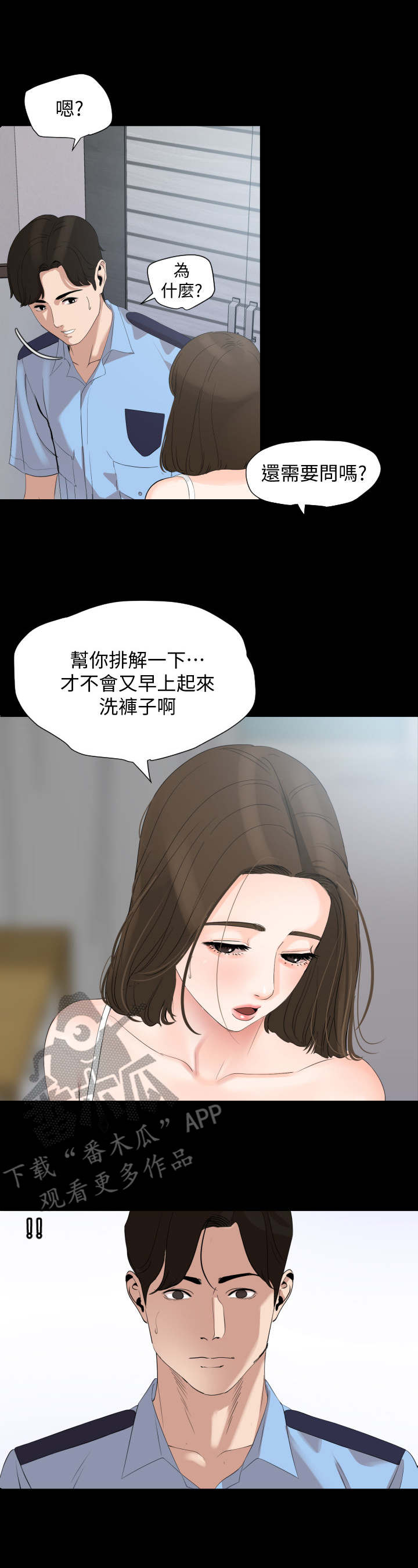 异样房东漫画,第11章：排解2图