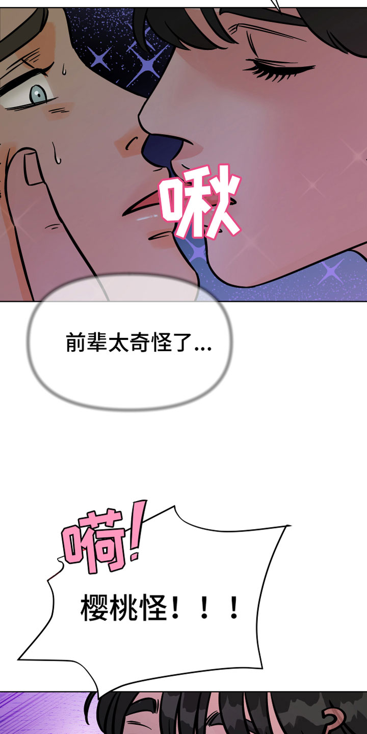 樱桃危机漫画,第18章：在我身边2图