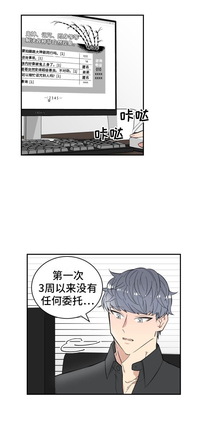 魔迷心窍钢琴谱漫画,第1章：委托电话2图