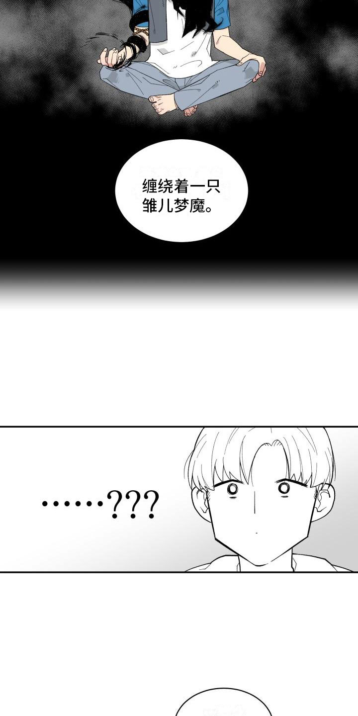 魔域互通版漫画,第2章：梦魔1图