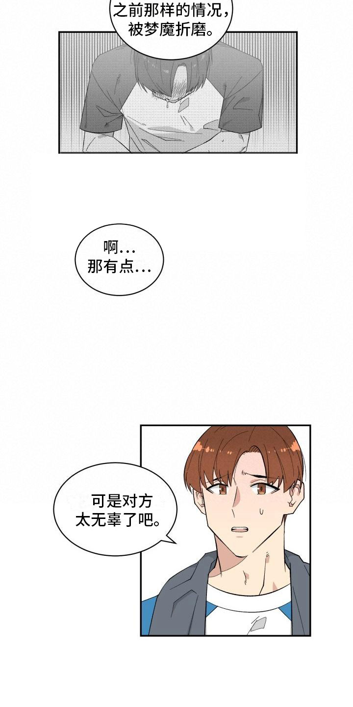 魔域互通版漫画,第2章：梦魔1图