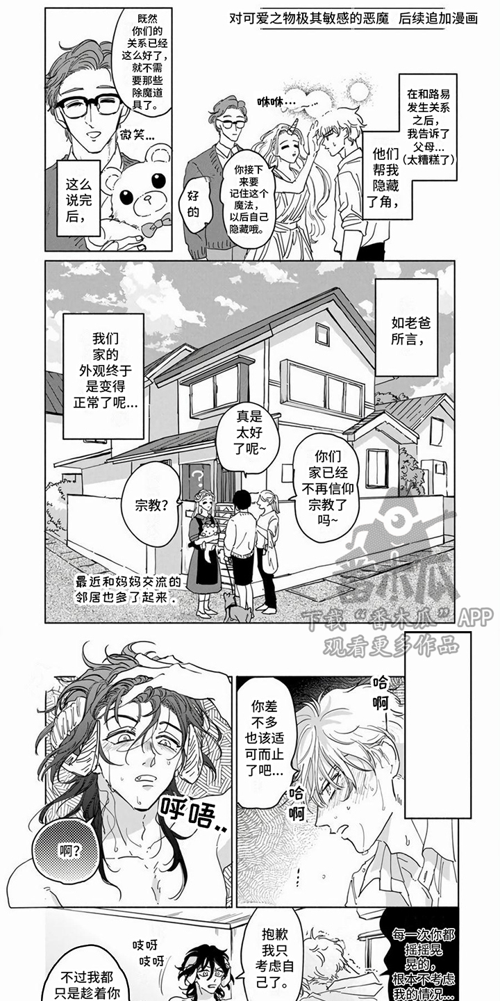 敏感的恶魔漫画,第16章：【番外】故事后续1图