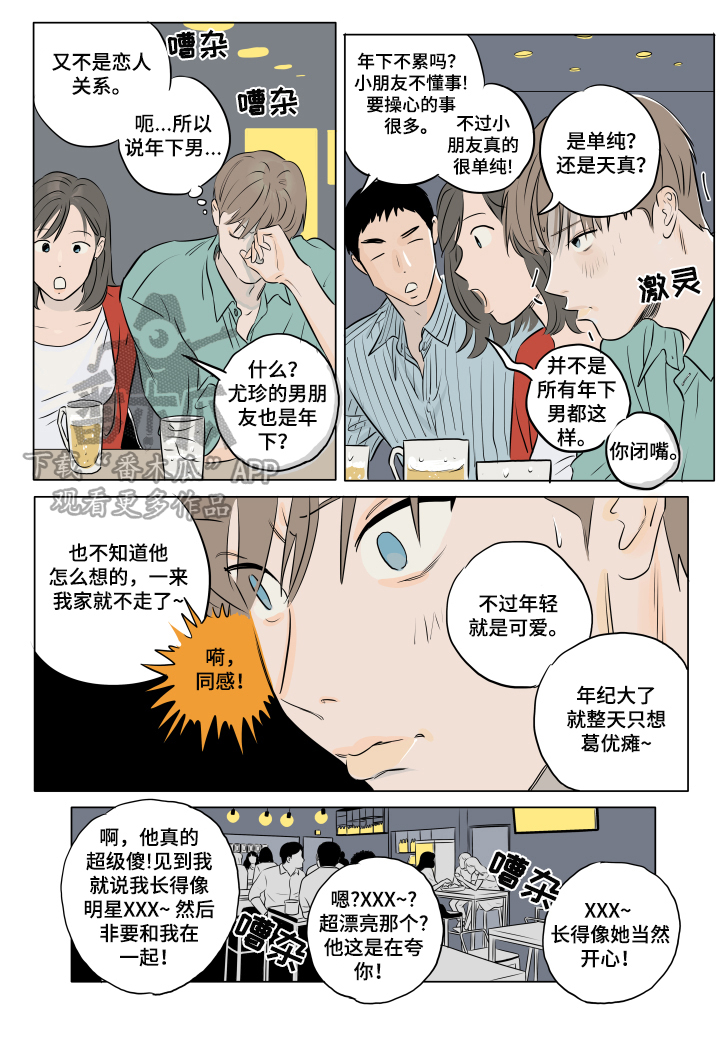 音波测量器漫画,第14章：骗人1图