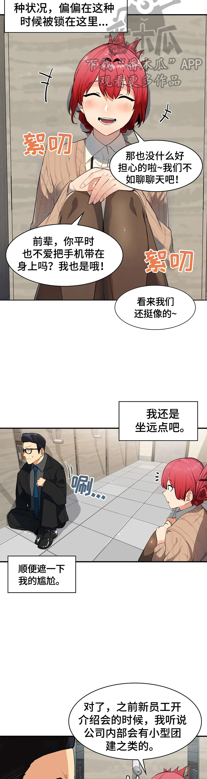 异样近义词漫画,第3章：被困2图