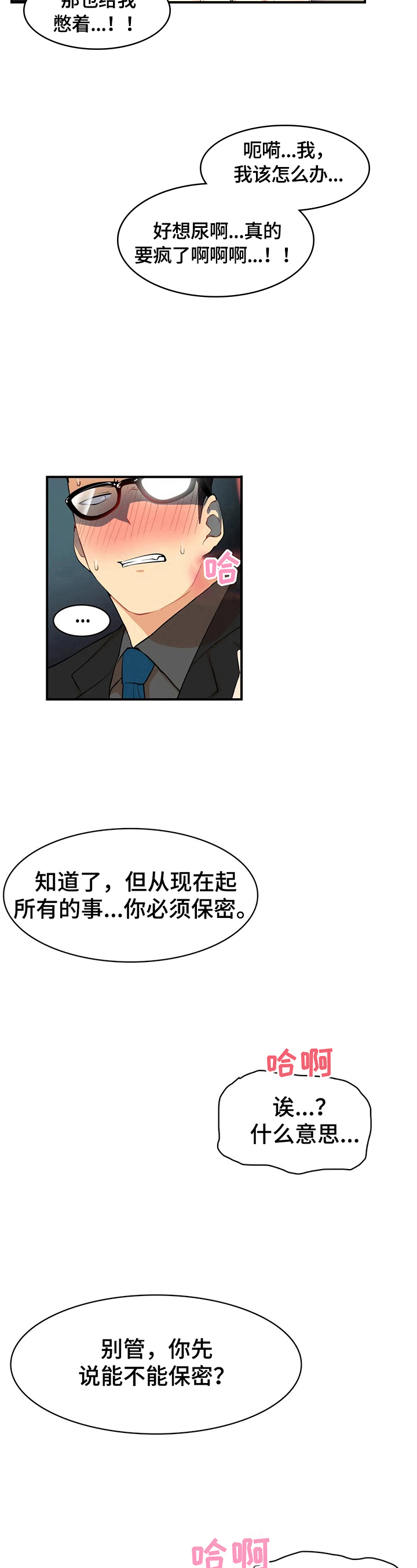 异样的墙壁漫画,第4章：保密1图