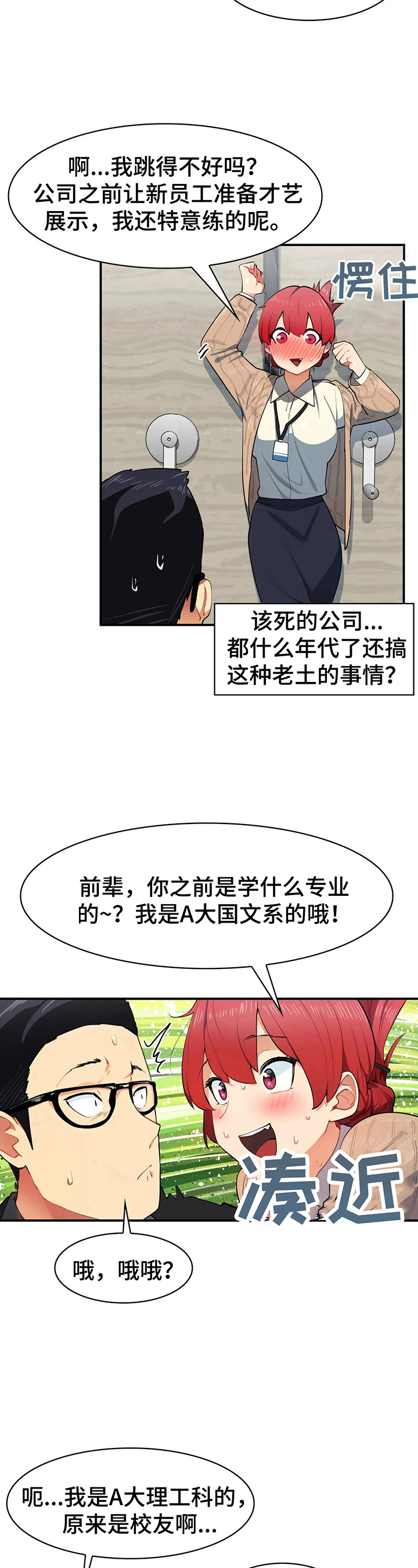 异样近义词漫画,第3章：被困2图