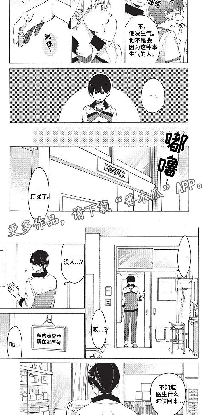 情感失联漫画,第4章：受伤2图