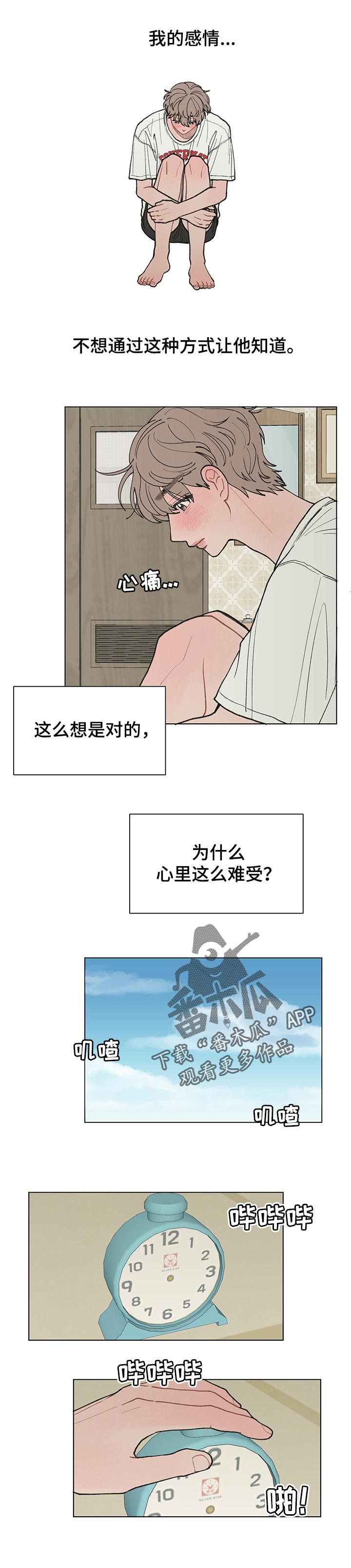 请解决我的爱漫画,第26章：心里难受2图