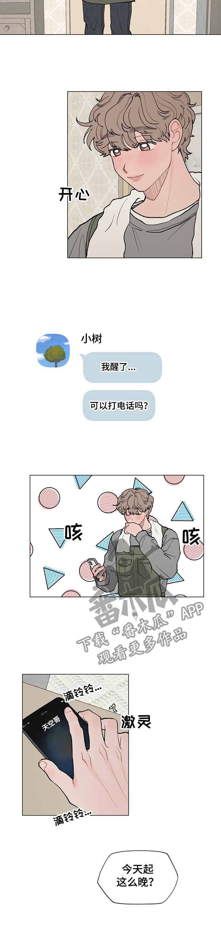 请解决我的爱漫画,第53章：煲电话粥1图